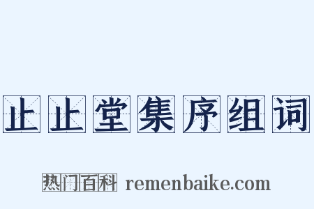 止止堂集序组词是什么意思的图片